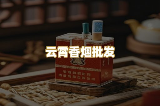 云霄香烟批发