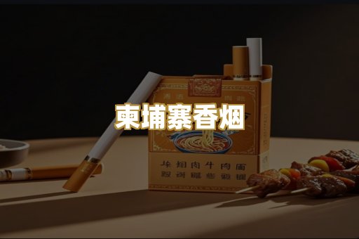 柬埔寨香烟