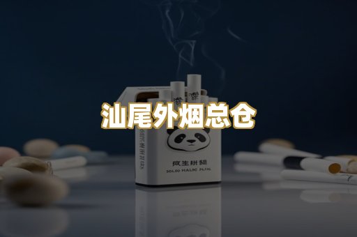 汕尾外烟总仓